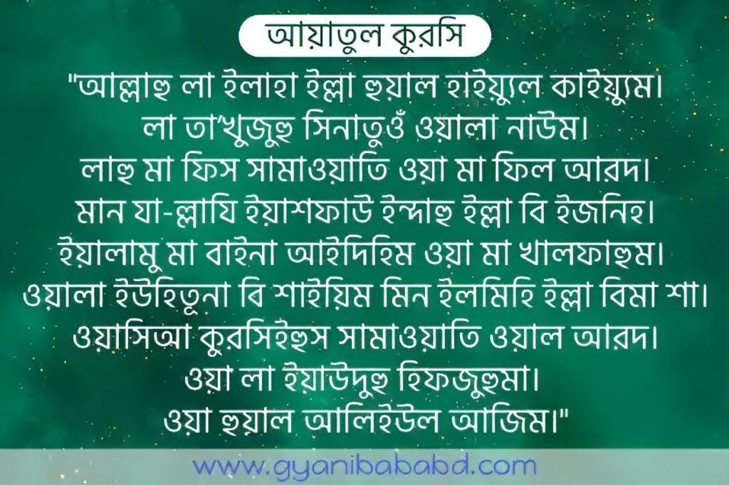 আয়াতুল কুরসি বাংলা উচ্চারণ অর্থ ও ফজিলত জেনে নিন