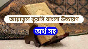 আয়াতুল কুরসি বাংলা উচ্চারণ অর্থ ও ফজিলত