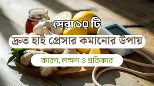 দ্রুত হাই প্রেসার কমানোর উপায়