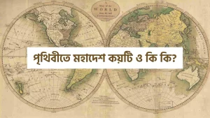 পৃথিবীতে মহাদেশ কয়টি ও কি কি