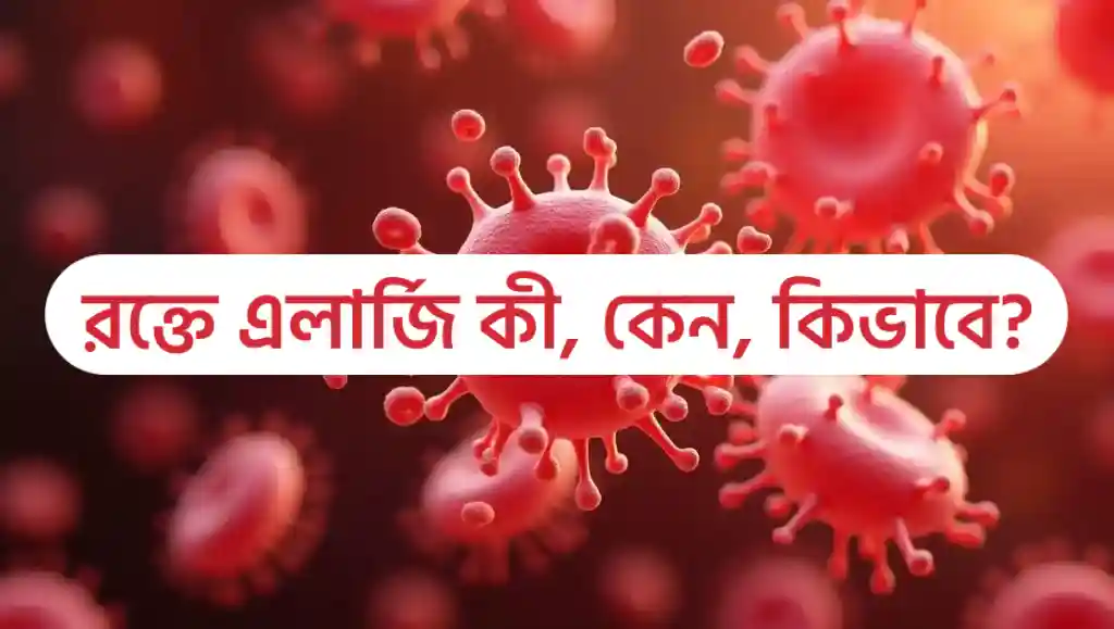রক্তের এলার্জি দূর করার উপায় কি|রক্তে এলার্জির লক্ষণ