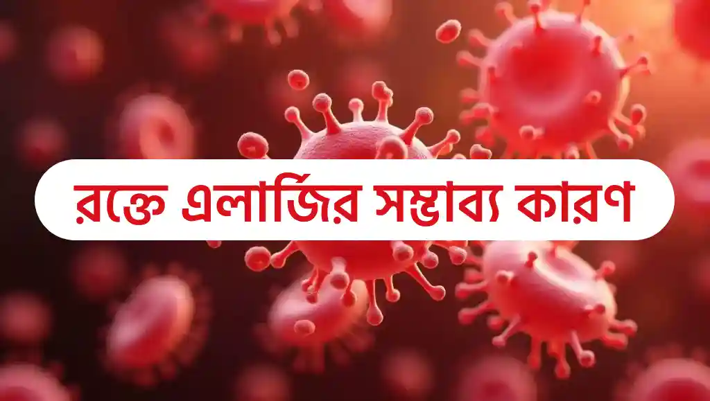 রক্তে এলার্জির লক্ষণ। রক্তে এলার্জির কারণ