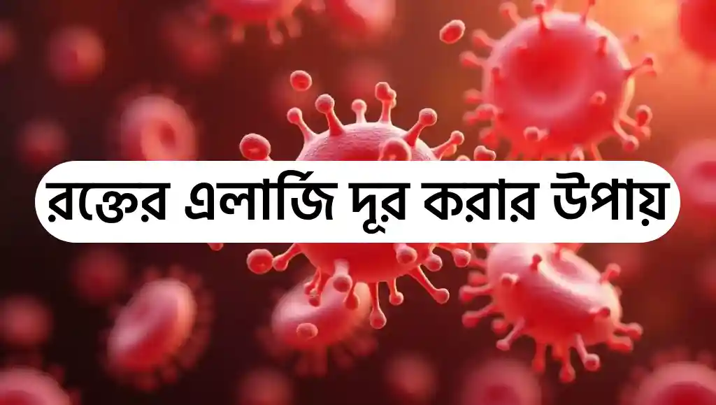 রক্তে এলার্জির লক্ষণ। রক্তের এলার্জি দূর করার ঘরোয়া উপায়