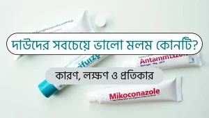 দাউদের সবচেয়ে ভালো মলম কোনটি?