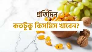 প্রতিদিন কতটুকু কিসমিস খাওয়া উচিত?
