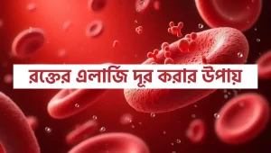 রক্তের এলার্জি দূর করার উপায়