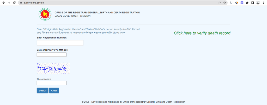 অনলাইন জন্ম নিবন্ধন যাচাই