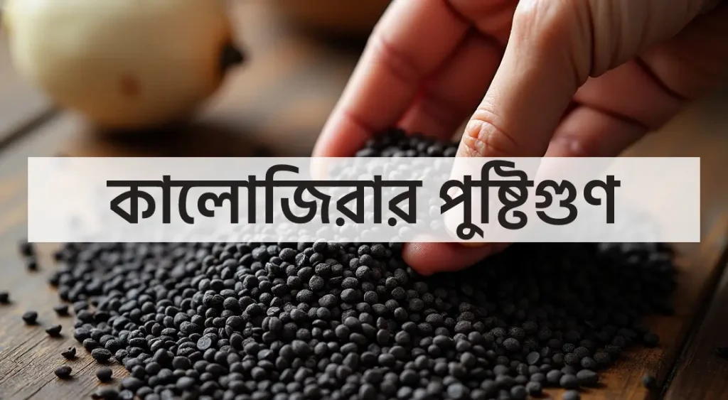 কালোজিরা চিবিয়ে খাওয়ার উপকারিতা