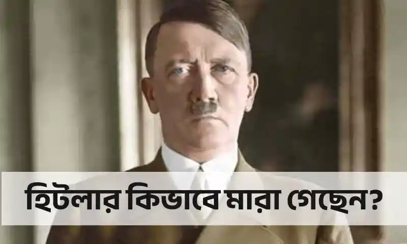 এডলফ হিটলার কিভাবে মারা গেছেন?