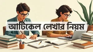 বাংলা আর্টিকেল লেখার নিয়ম