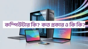 কম্পিউটার কি? কম্পিউটার কত প্রকার ও কি কি?