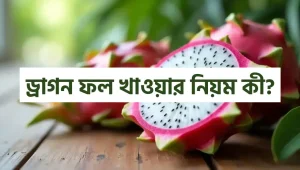 ড্রাগন ফল খাওয়ার নিয়ম কী?