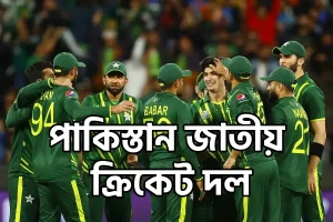 পাকিস্তান জাতীয় ক্রিকেট দল