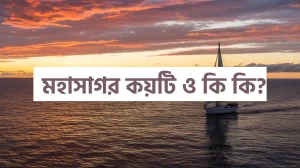 মহাসাগর কয়টি ও কি কি