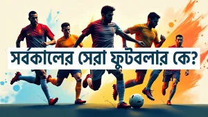 সর্বকালের সেরা ফুটবলার কে