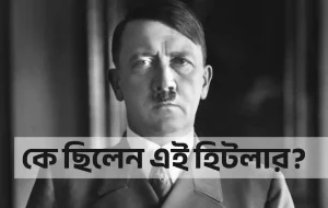 এডলফ হিটলার কোথায় জন্মগ্রহণ করেন