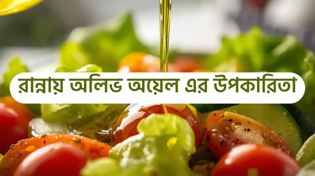 অলিভ অয়েল তেলের উপকারিতা কি