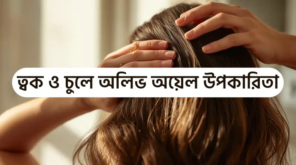 অলিভ অয়েল তেলের উপকারিতা কি