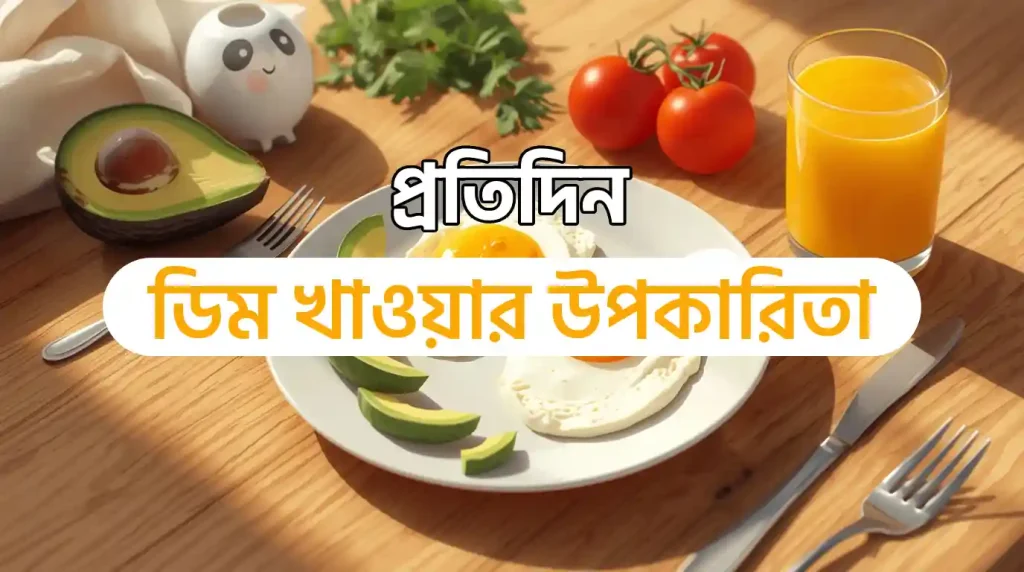 ডিম খাওয়ার উপকারিতা