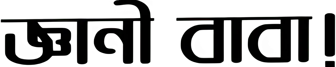 জ্ঞানী বাবা!