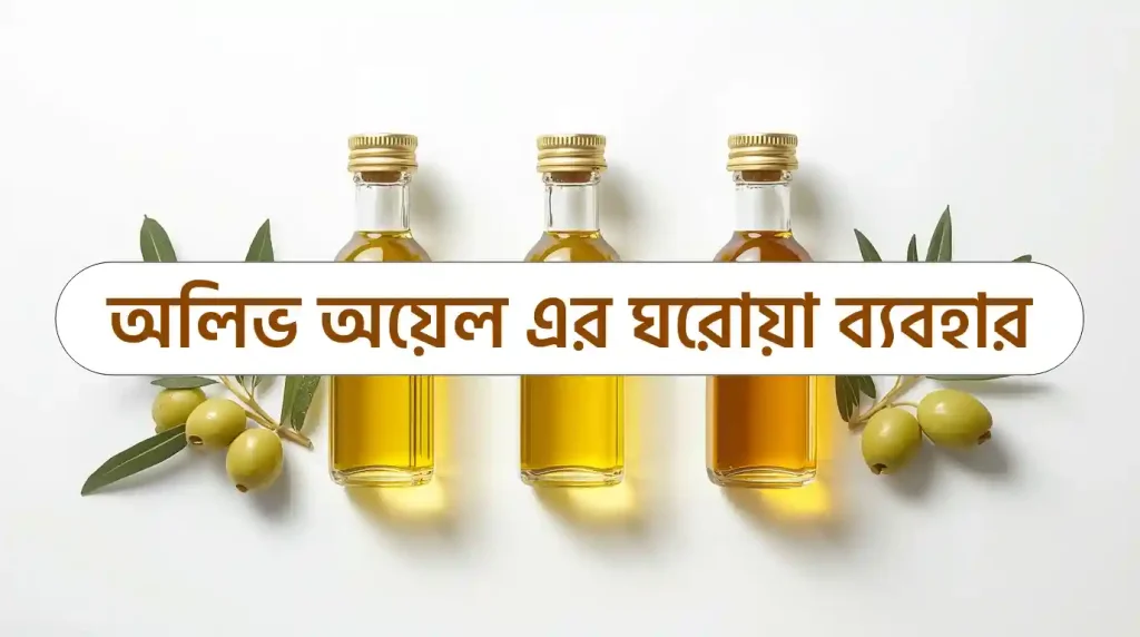 অলিভ অয়েল তেলের উপকারিতা কি