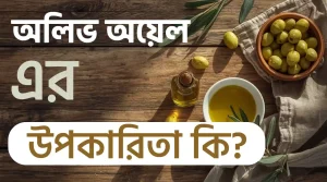 অলিভ অয়েল তেলের উপকারিতা কি
