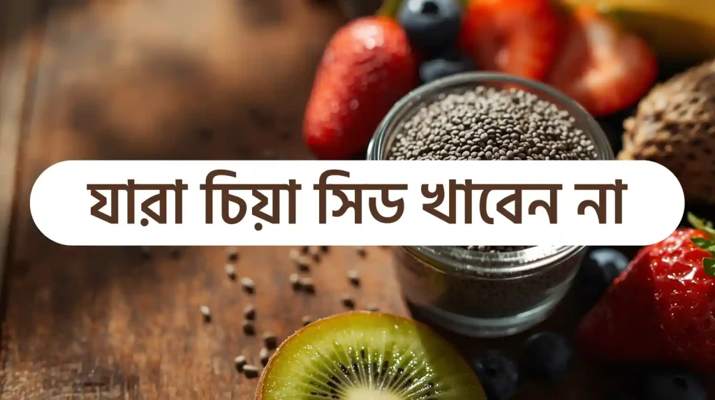 চিয়া সিড এর উপকারিতা ও অপকারিতা