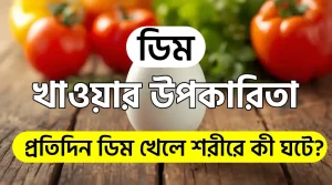 ডিম খাওয়ার উপকারিতা