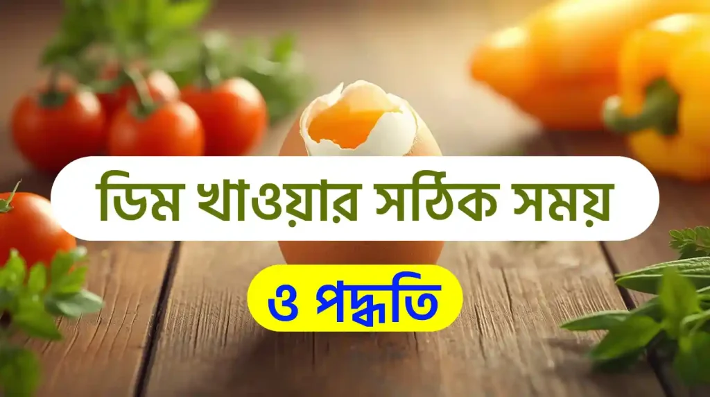 ডিম খাওয়ার উপকারিতা