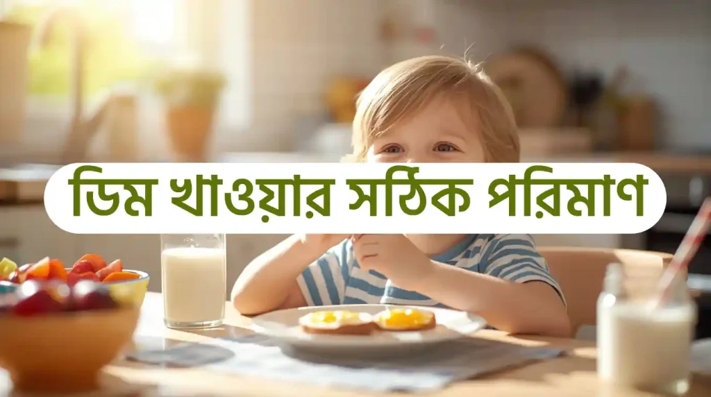 ডিম খাওয়ার উপকারিতা