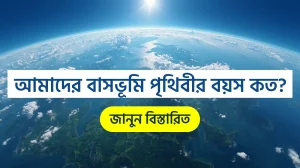 পৃথিবীর বয়স কত