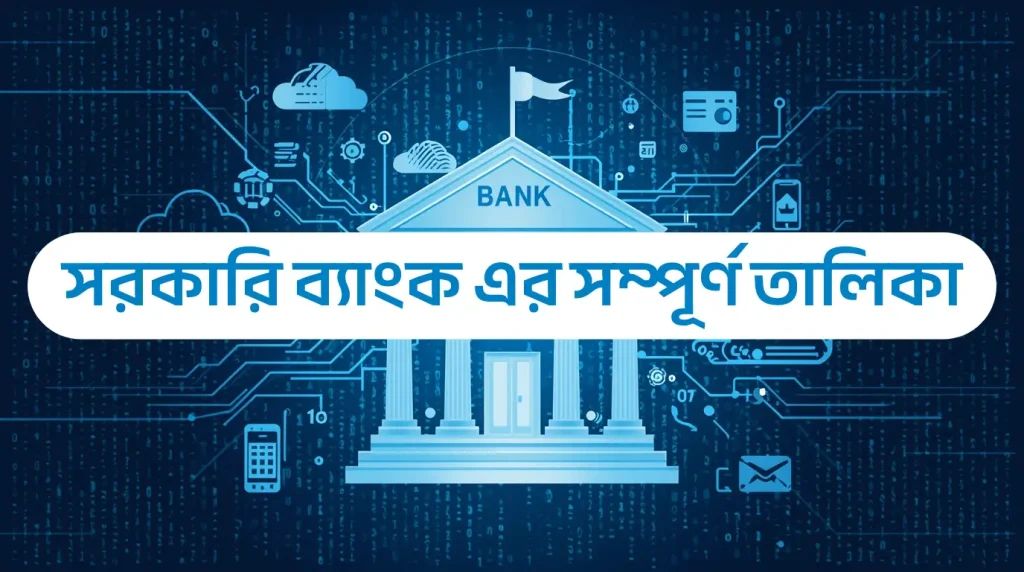 বাংলাদেশের সরকারি ব্যাংক কয়টি ও কী কী?
