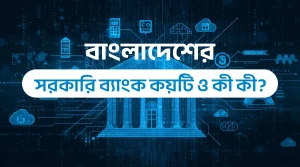 বাংলাদেশের সরকারি ব্যাংক কয়টি ও কী কী?