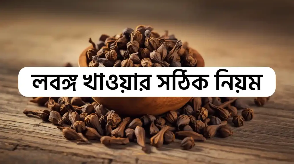 লবঙ্গ এর উপকারিতা ও অপকারিতা