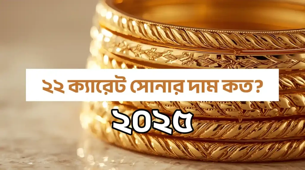 ২২ ক্যারেট সোনার দাম